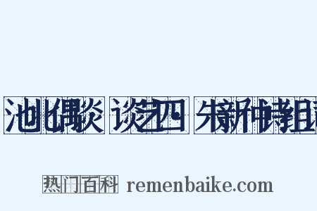 池北偶谈·谈艺四·朱新仲诗组词是什么意思的图片
